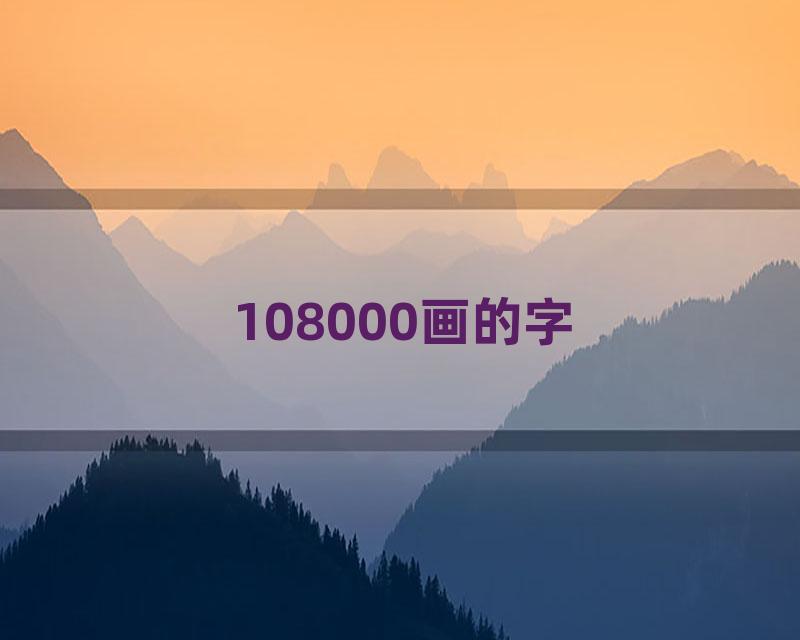 108000画的字