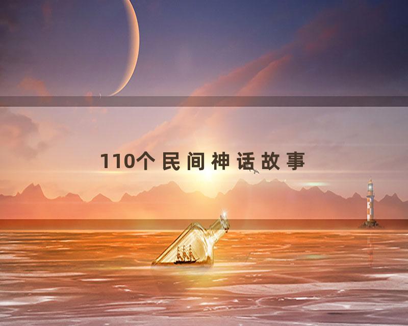 110个民间神话故事