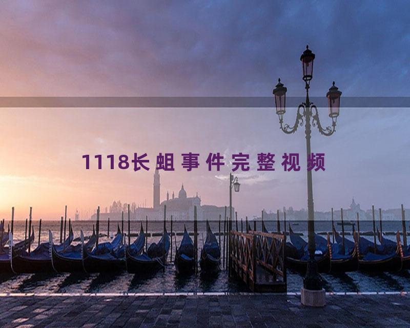 1118长蛆事件完整视频