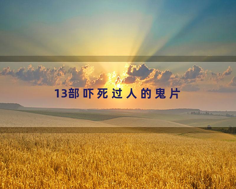 13部吓死过人的鬼片