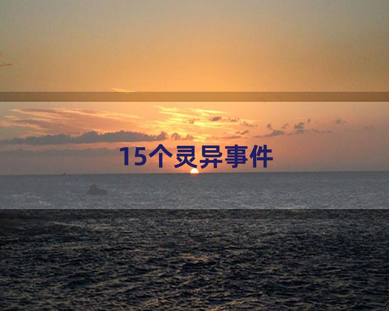 15个灵异事件