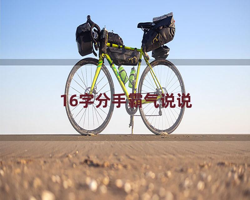 16字分手霸气说说