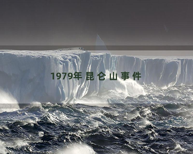 1979年昆仑山事件
