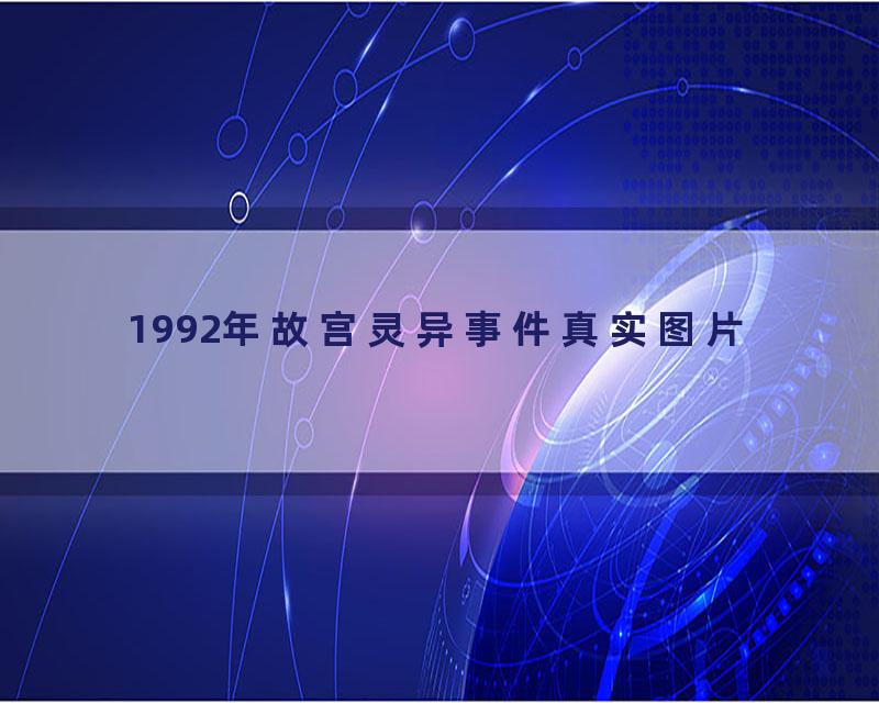 1992年故宫灵异事件真实图片