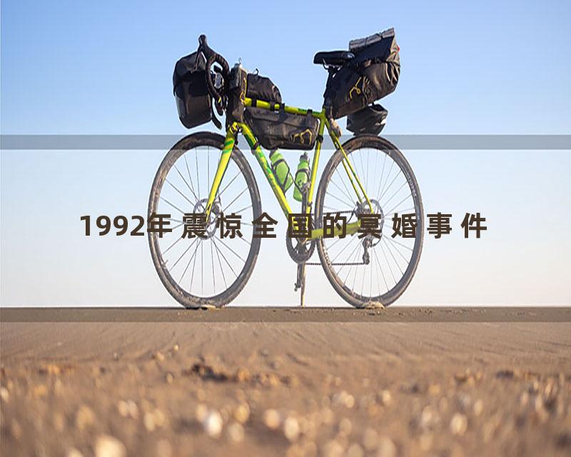 1992年震惊全国的冥婚事件