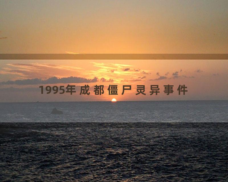 1995年成都僵尸灵异事件