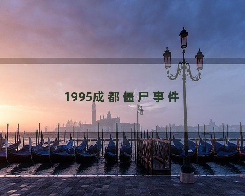 1995成都僵尸事件