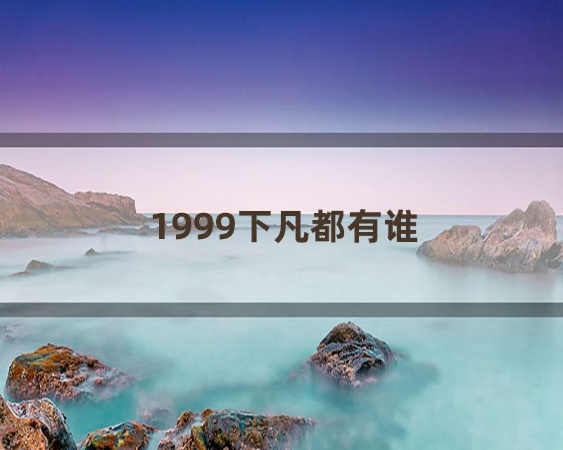 1999下凡都有谁