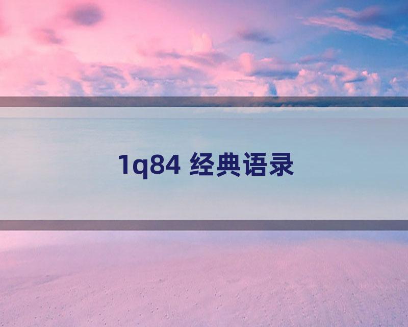 1q84 经典语录