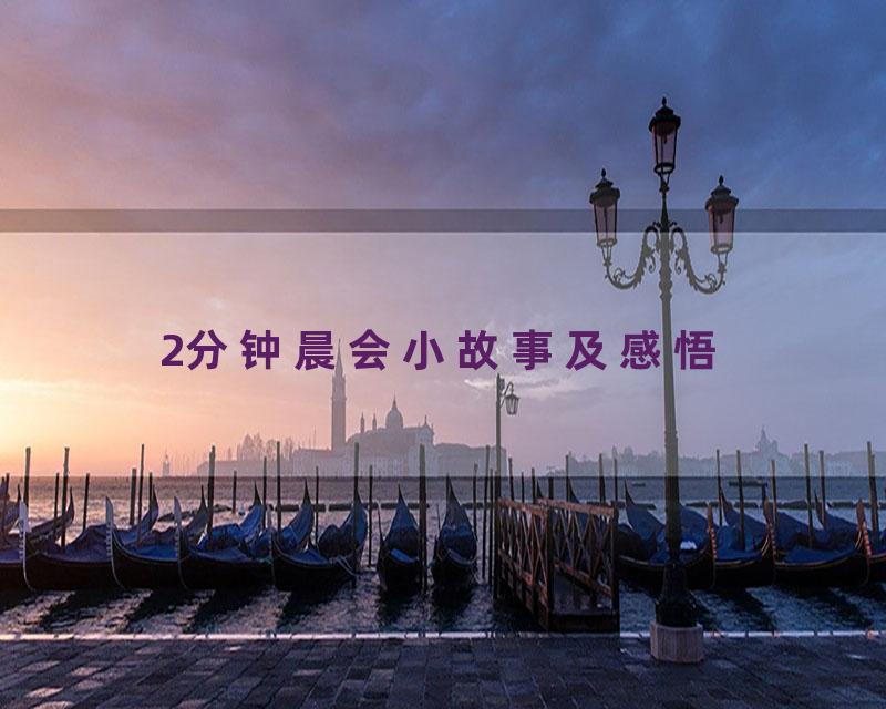 2分钟晨会小故事及感悟