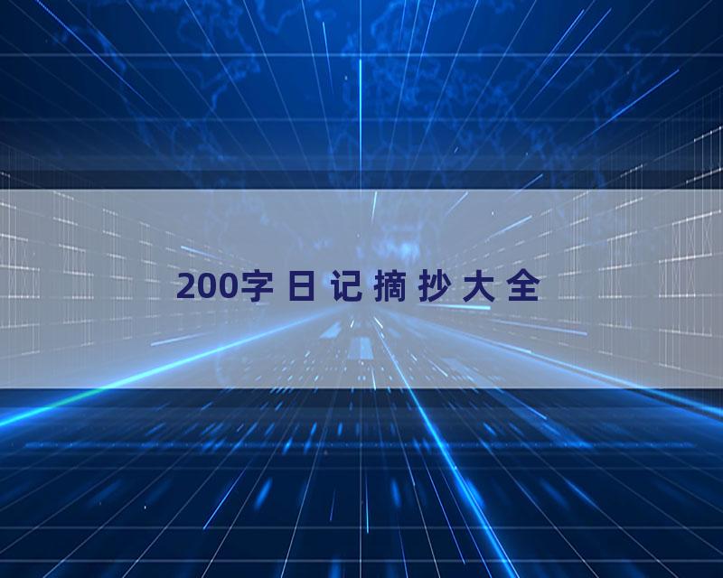 200字日记摘抄大全
