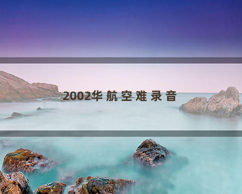 2002华航空难录音
