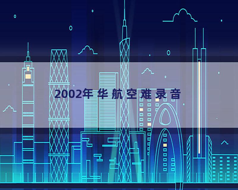 2002年华航空难录音