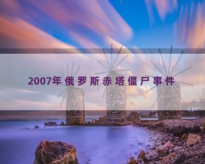 2007年俄罗斯赤塔僵尸事件