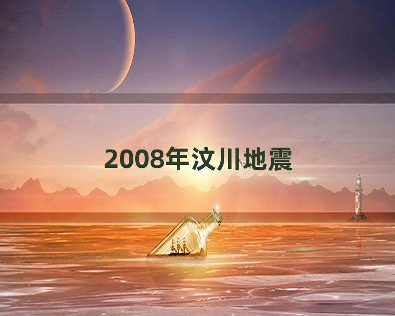 2008年汶川地震