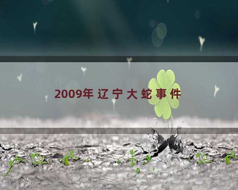2009年辽宁大蛇事件