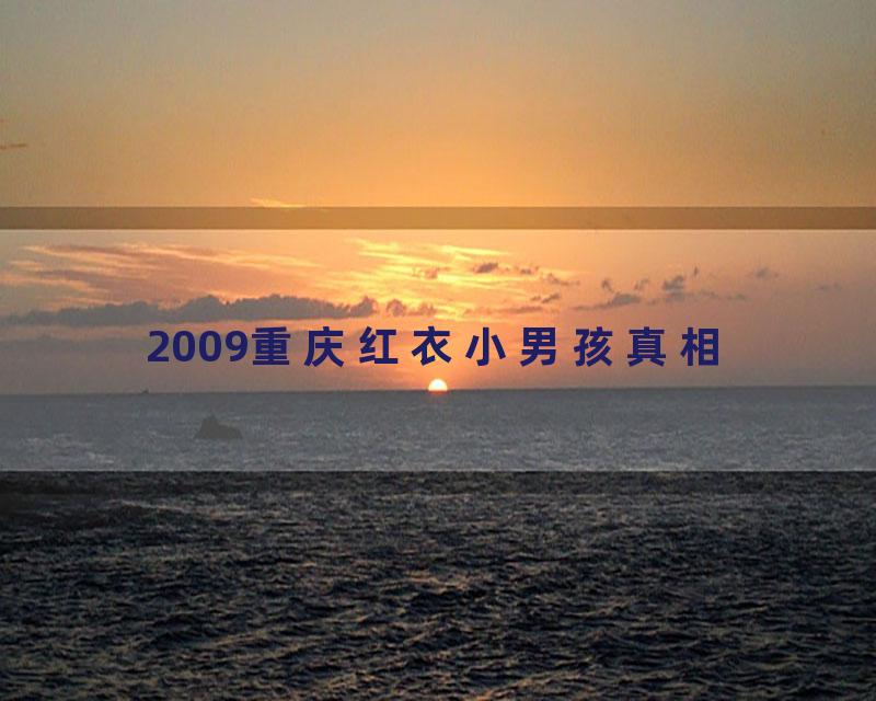 2009重庆红衣小男孩真相