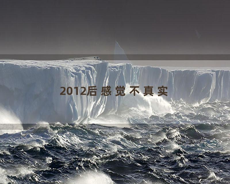 2012后感觉不真实