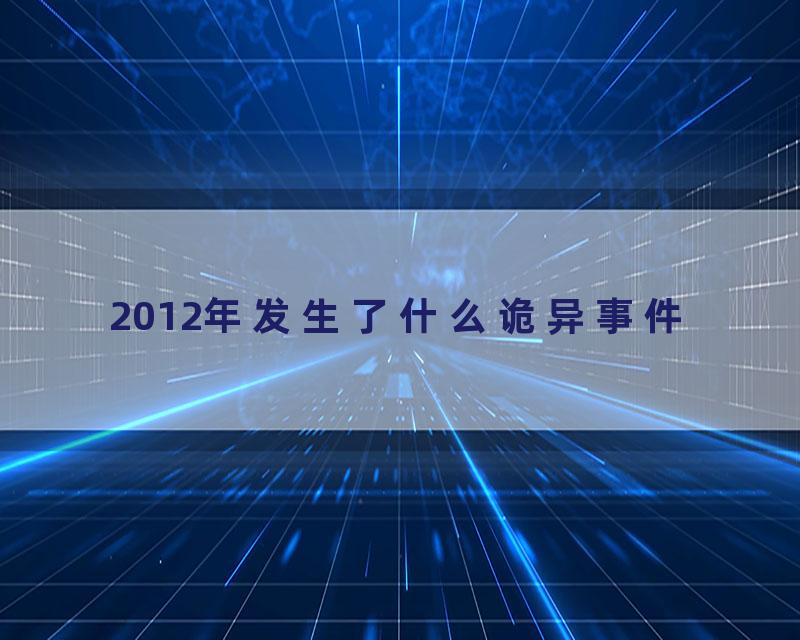 2012年发生了什么诡异事件