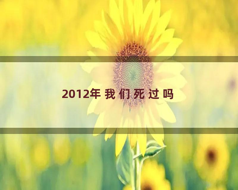 2012年我们死过吗