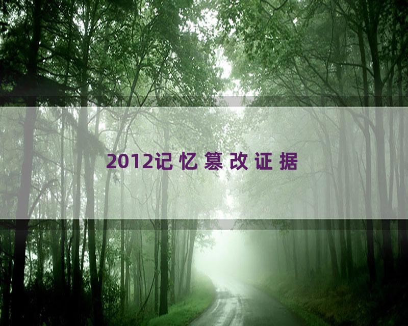 2012记忆篡改证据