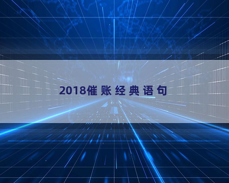 2018催账经典语句