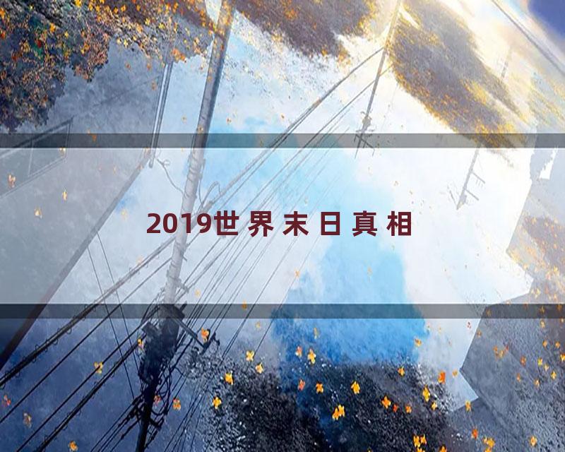 2019世界末日真相
