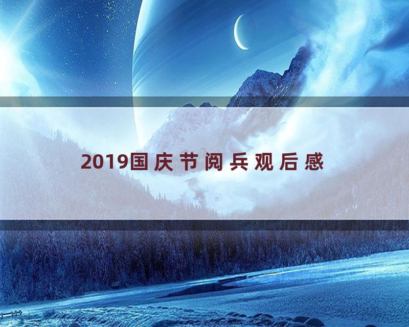 2019国庆节阅兵观后感