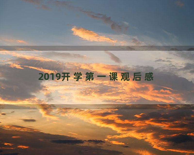 2019开学第一课观后感