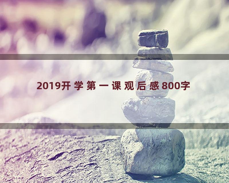 2019开学第一课观后感800字