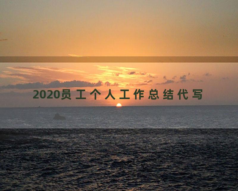 2020员工个人工作总结代写