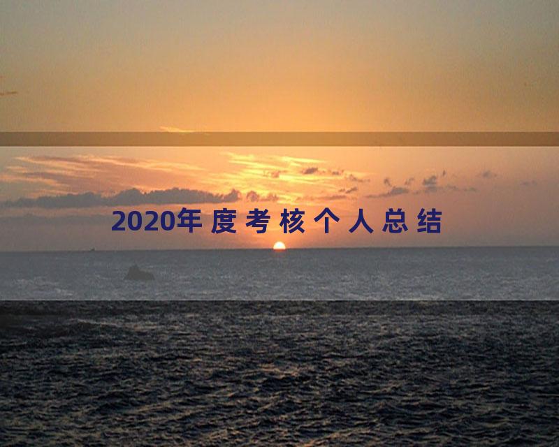 2020年度考核个人总结