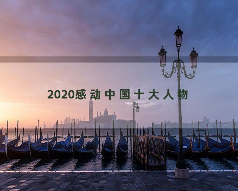 2020感动中国十大人物