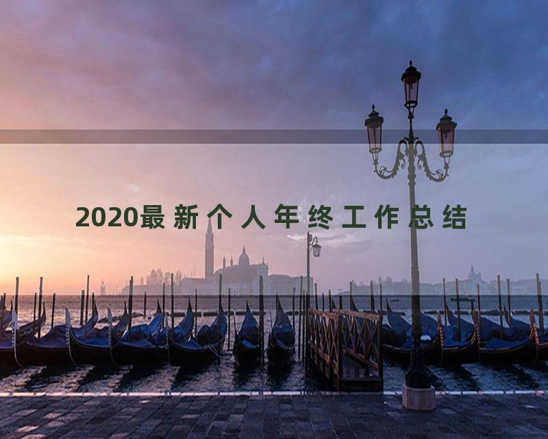 2020最新个人年终工作总结