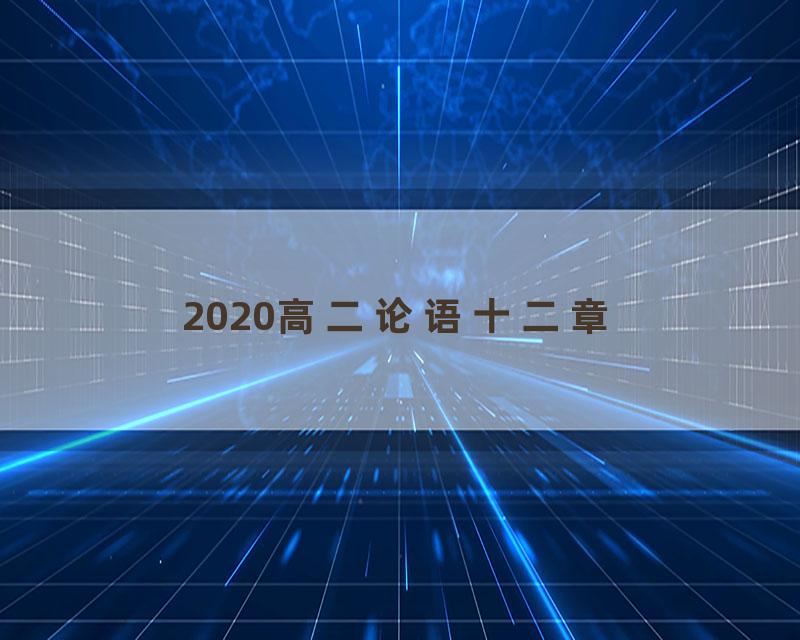 2020高二论语十二章