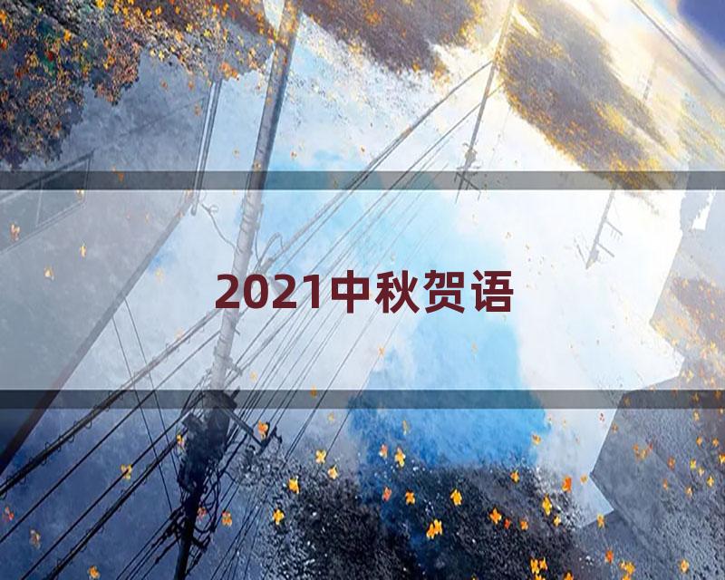 2021中秋贺语