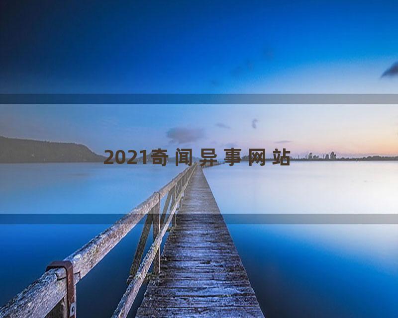 2021奇闻异事网站