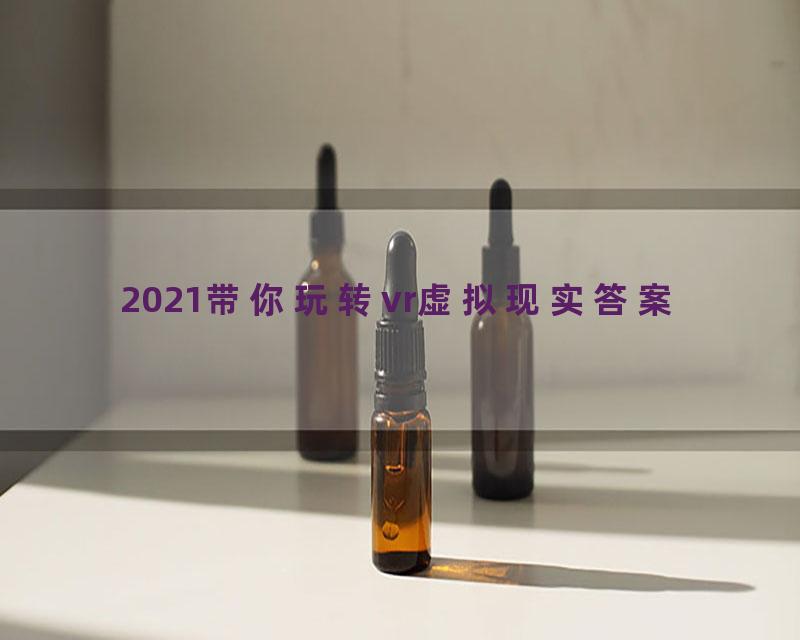 2021带你玩转vr虚拟现实答案