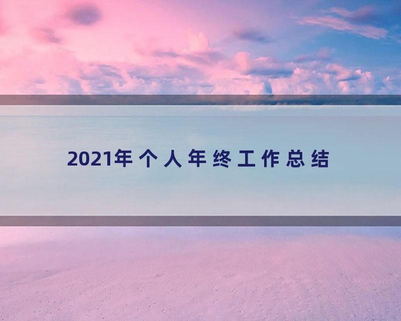 2021年个人年终工作总结