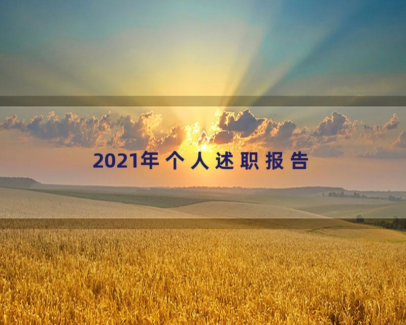 2021年个人述职报告