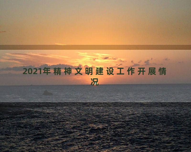 2021年精神文明建设工作开展情况