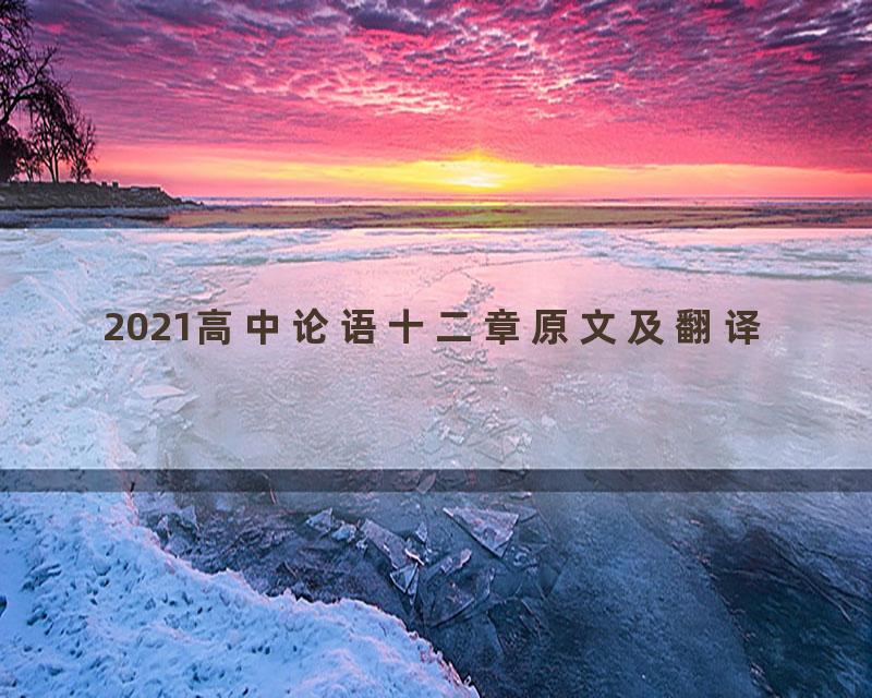 2021高中论语十二章原文及翻译