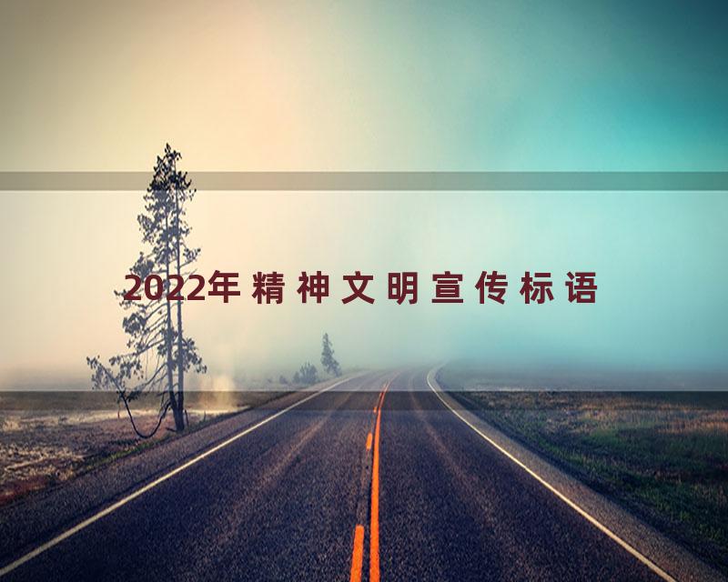 2022年精神文明宣传标语