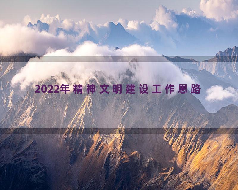 2022年精神文明建设工作思路