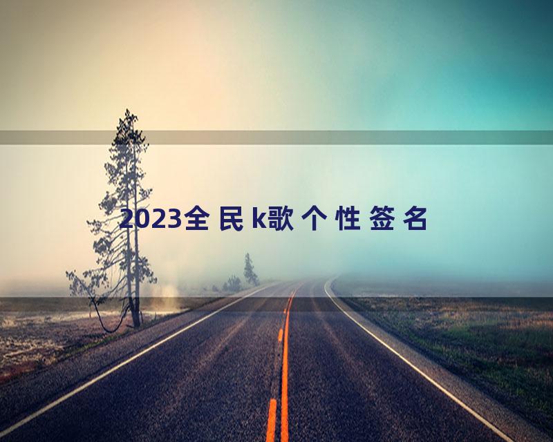 2023全民k歌个性签名