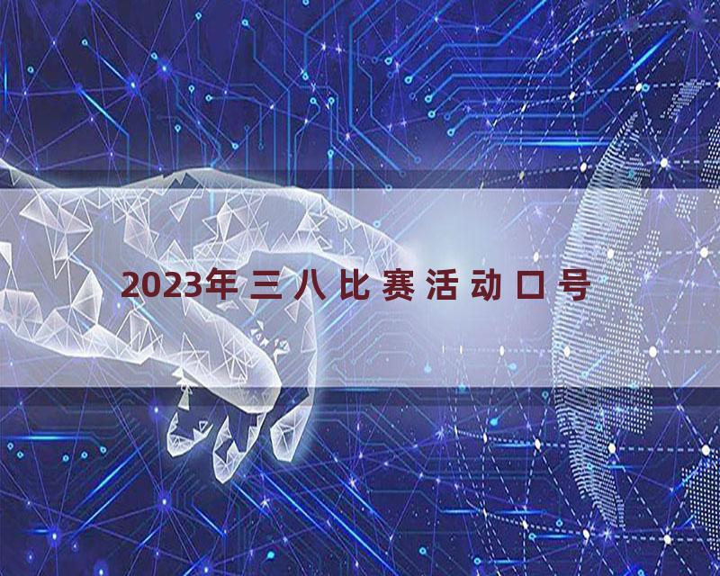 2023年三八比赛活动口号