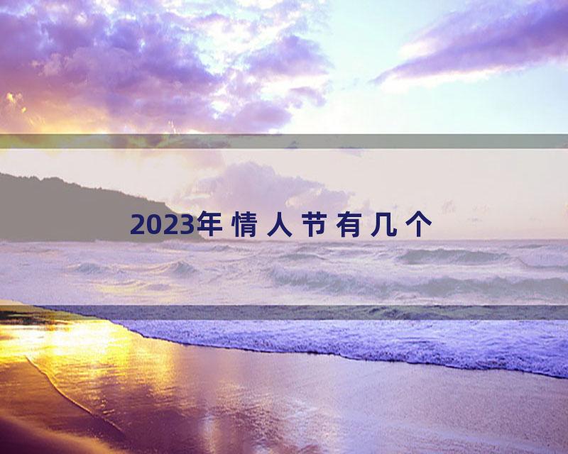 2023年情人节有几个
