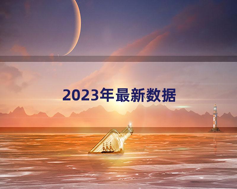 2023年最新数据