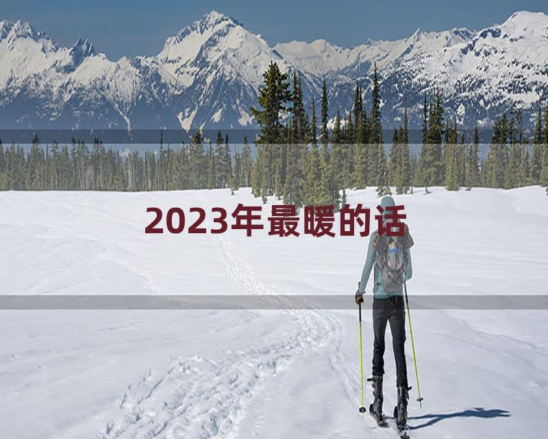 2023年最暖的话