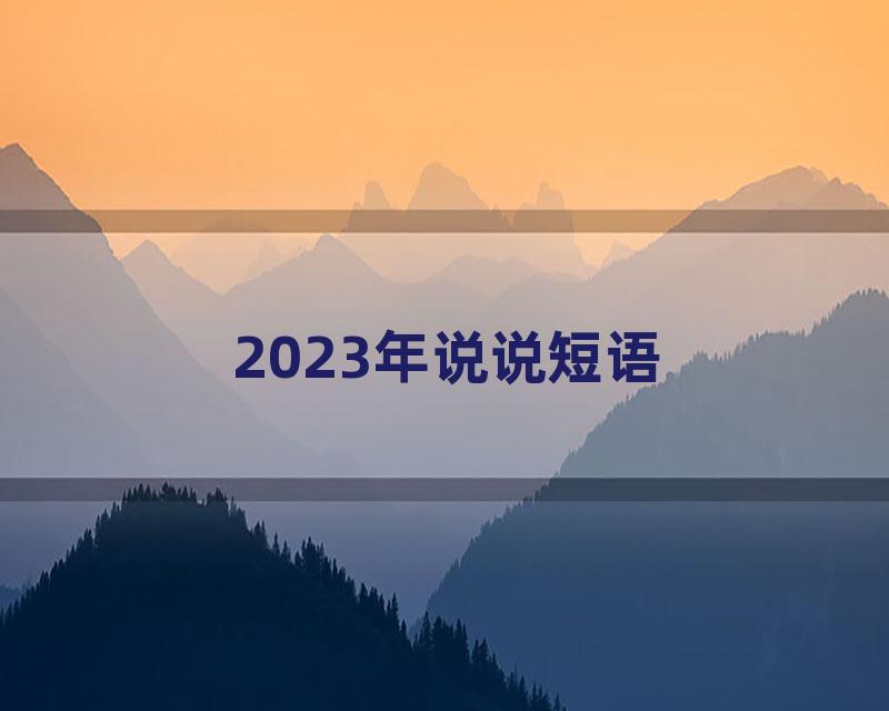 2023年说说短语